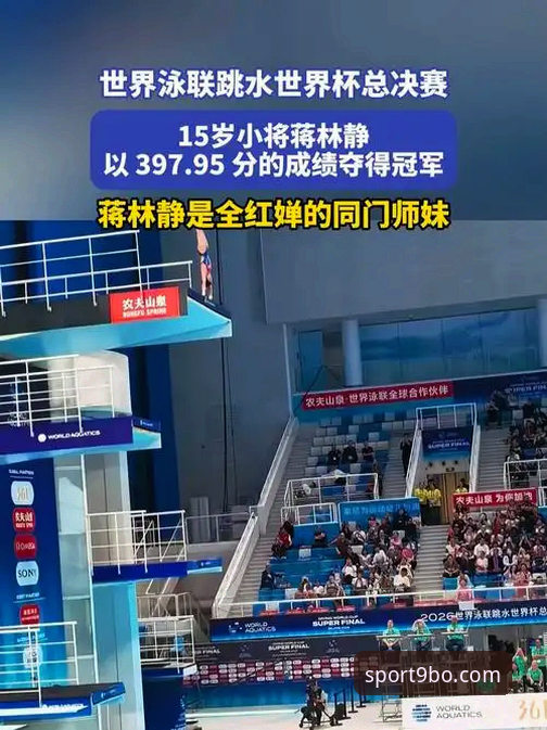 2026跳水世界杯总决赛观赛指南：在博体育官方app见证蒋林静夺冠时刻