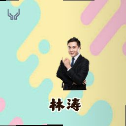 林涛