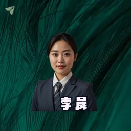 李晟